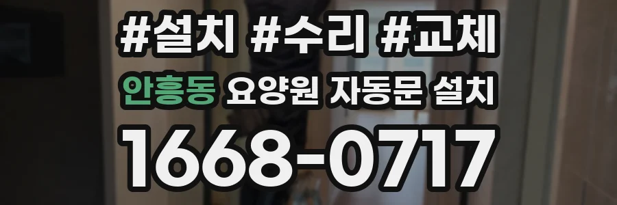 안흥동 요양원 자동문 설치