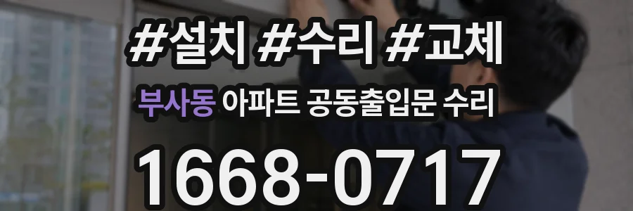 부사동 아파트 공동출입문 수리