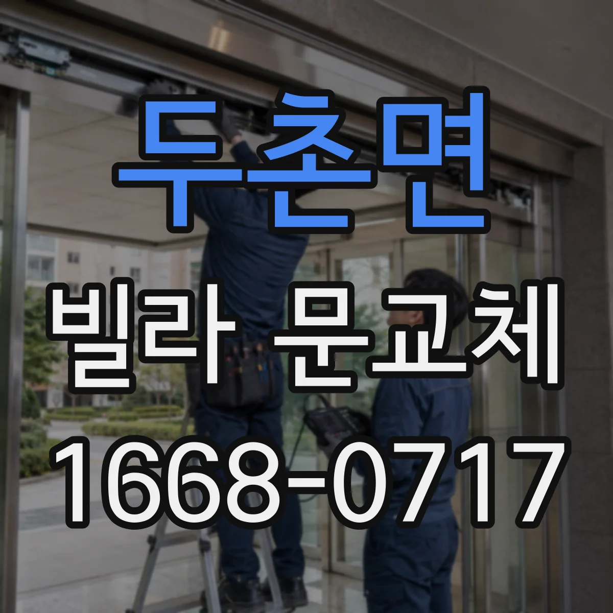 두촌면 빌라 문교체
