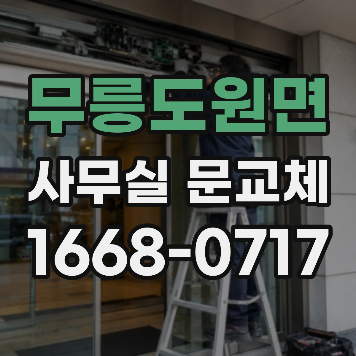 무릉도원면 사무실 문교체