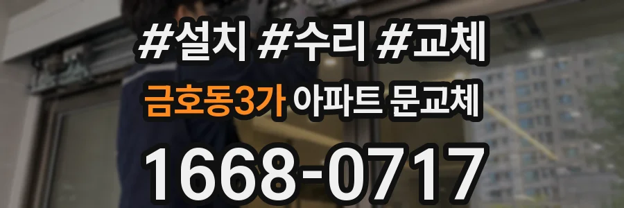 금호동3가 아파트 문교체