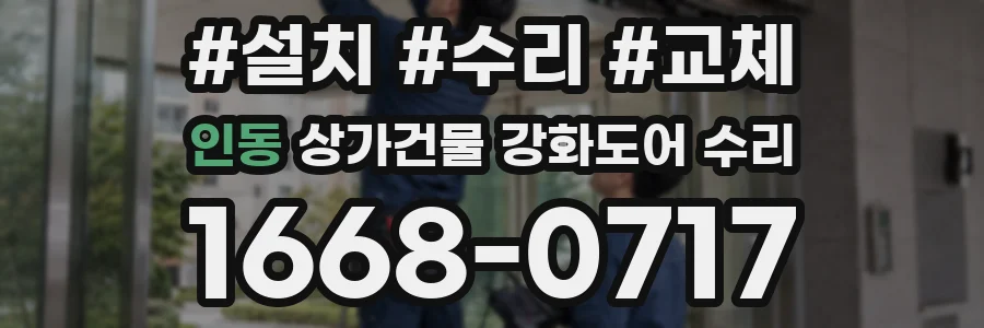 인동 상가건물 강화도어 수리