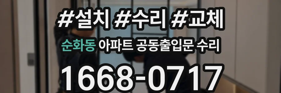 순화동 아파트 공동출입문 수리