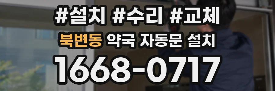 북변동 약국 자동문 설치