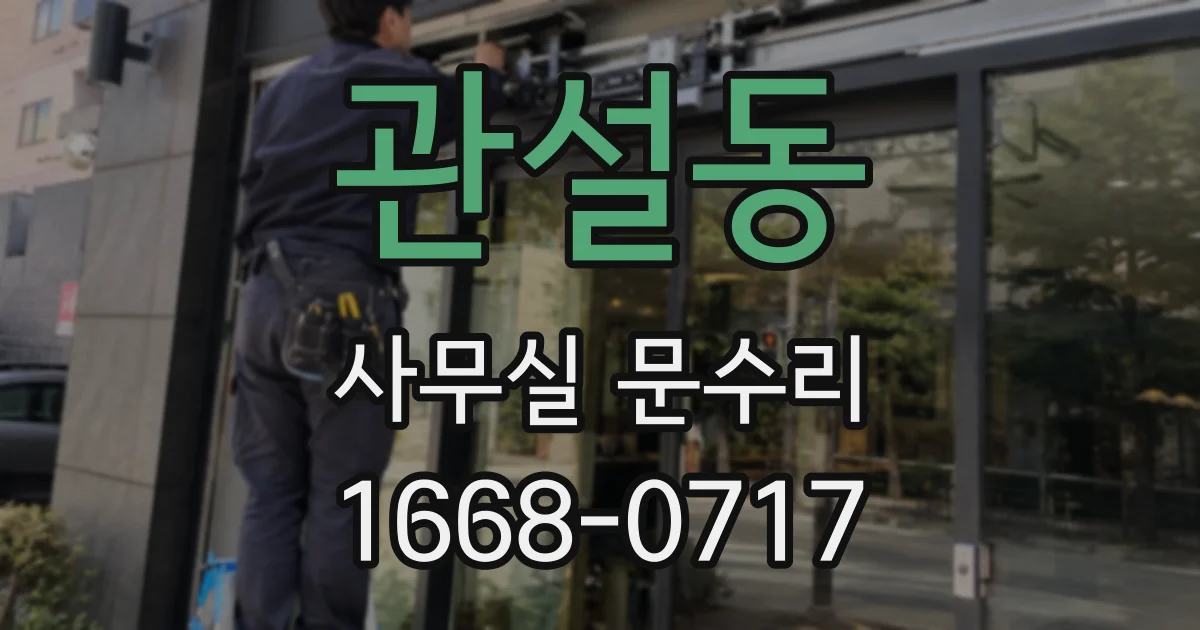 관설동 사무실 문수리