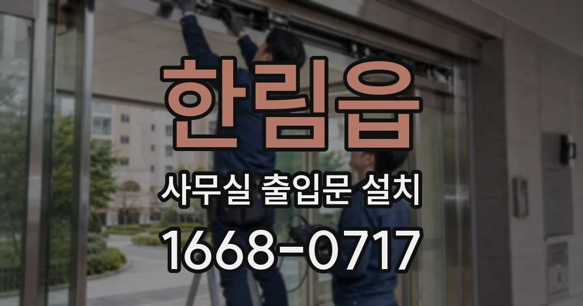 한림읍 사무실 출입문 설치