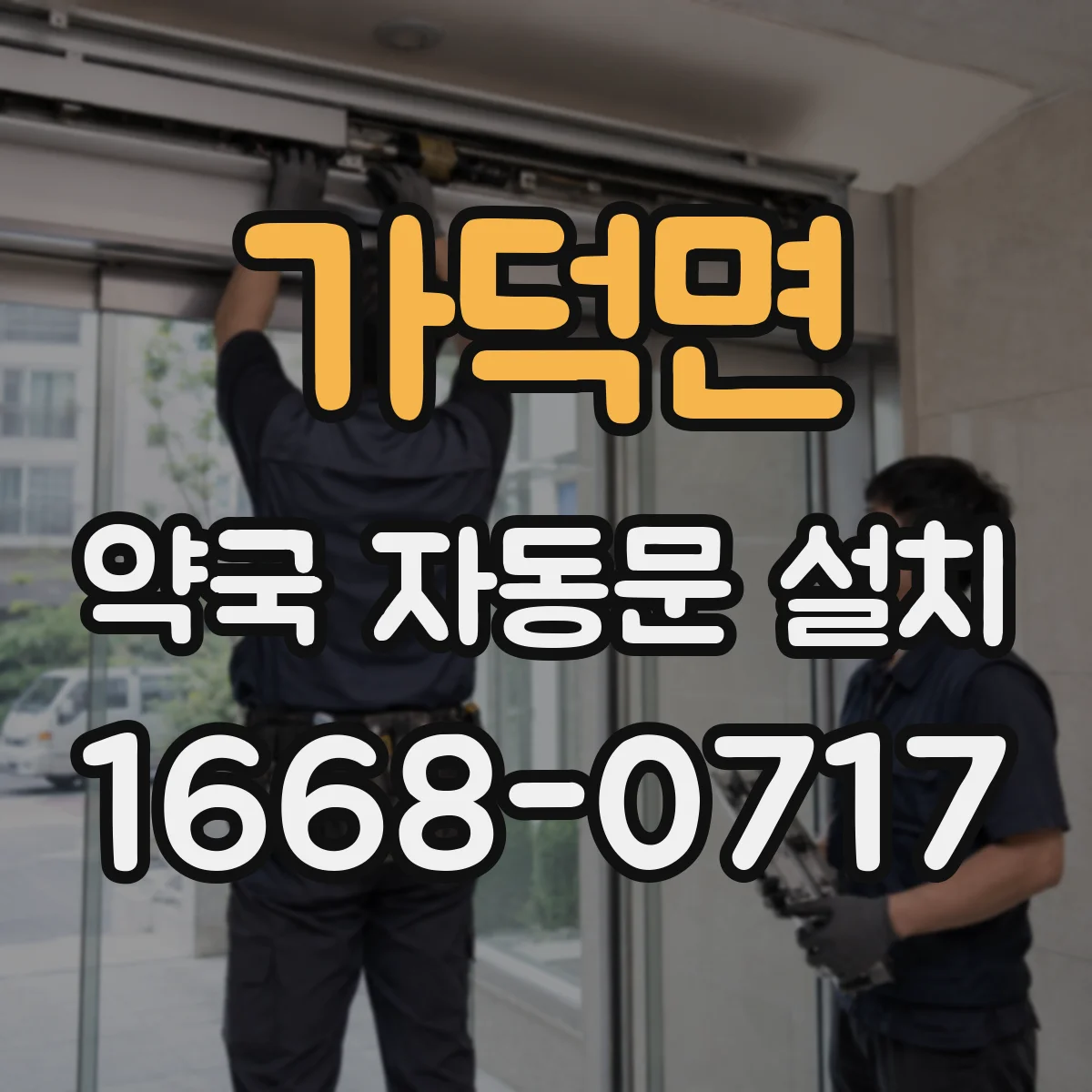 가덕면 약국 자동문 설치