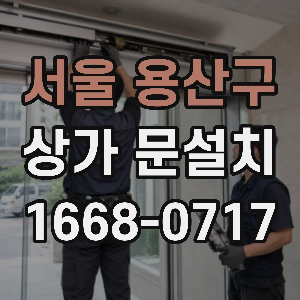 서울 용산구 상가 문설치