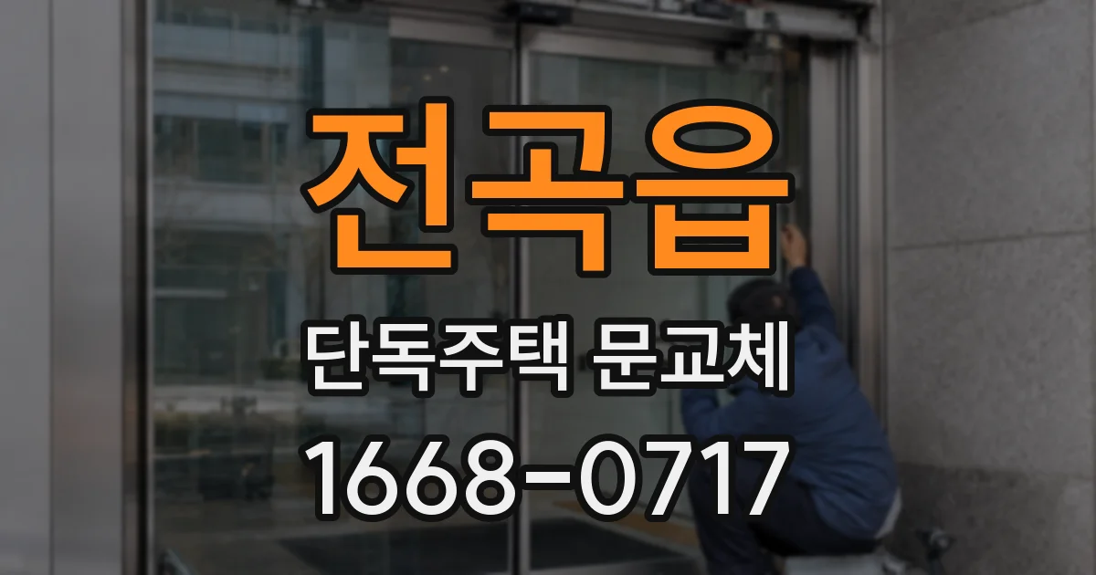 전곡읍 단독주택 문교체