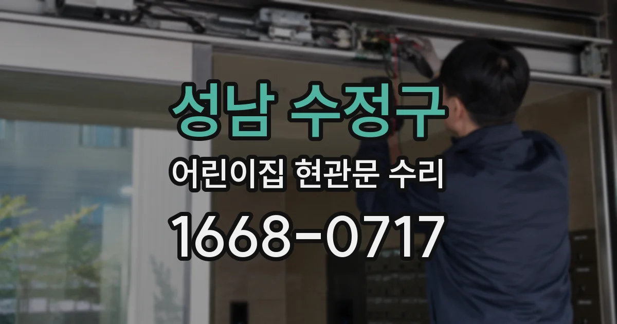 성남 수정구 어린이집 현관문 수리
