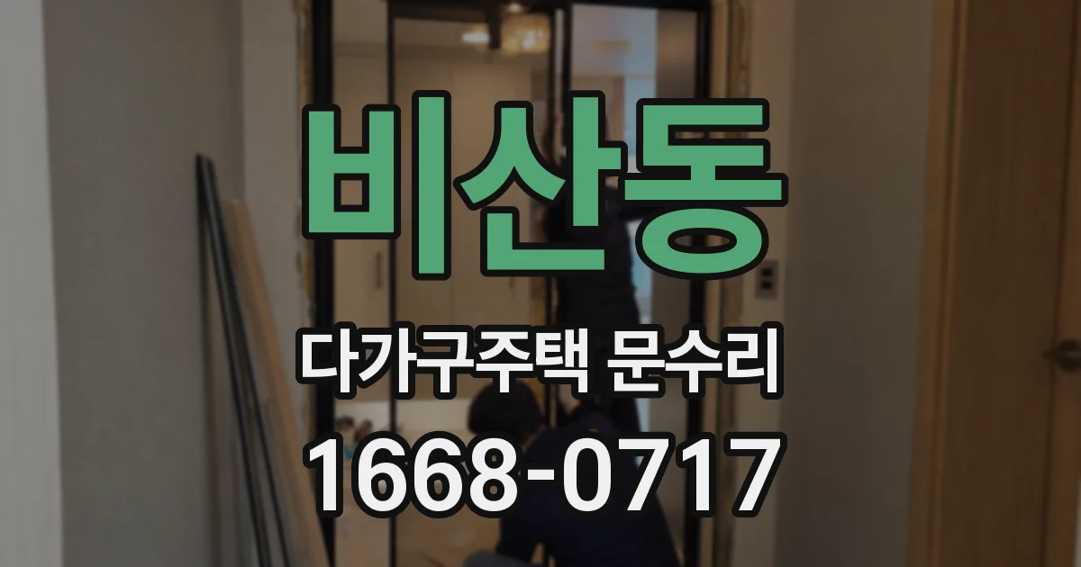 비산동 다가구주택 문수리