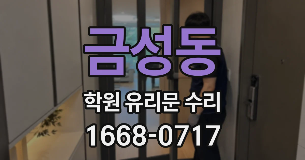 금성동 학원 유리문 수리