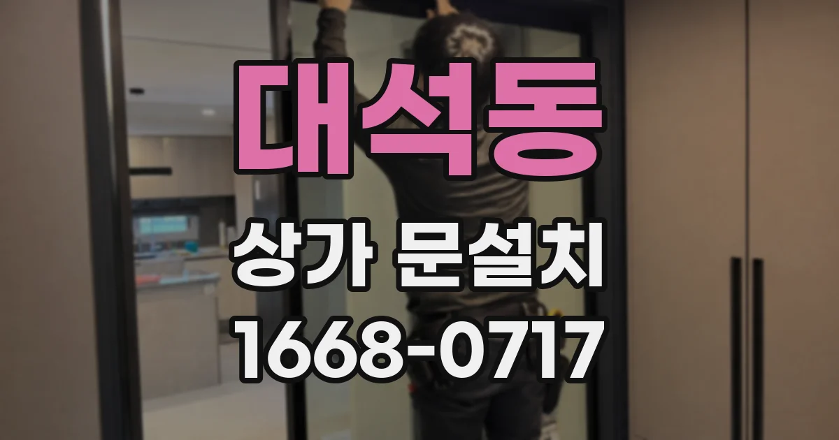 대석동 상가 문설치