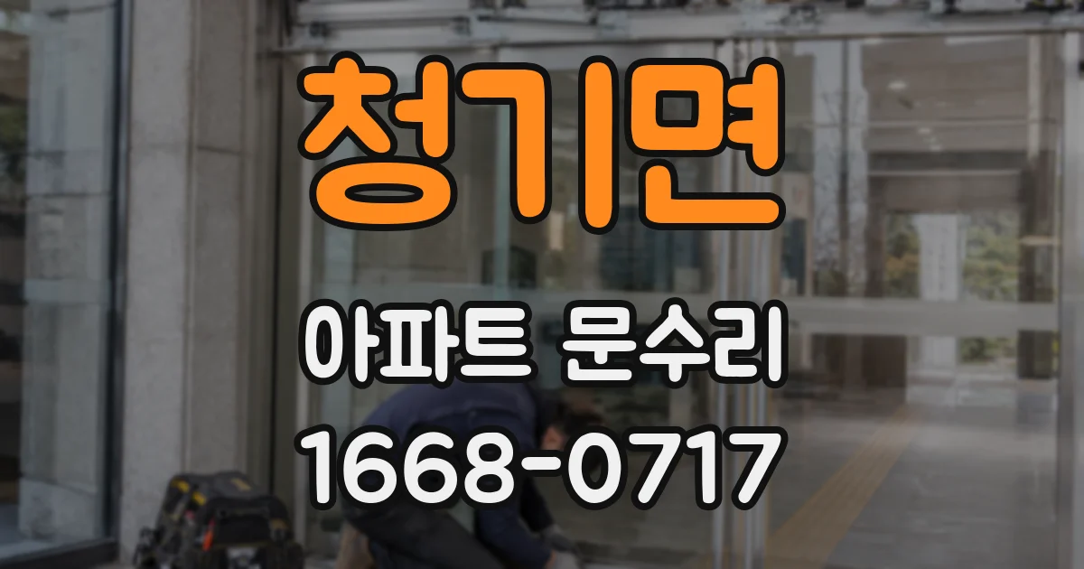청기면 아파트 문수리