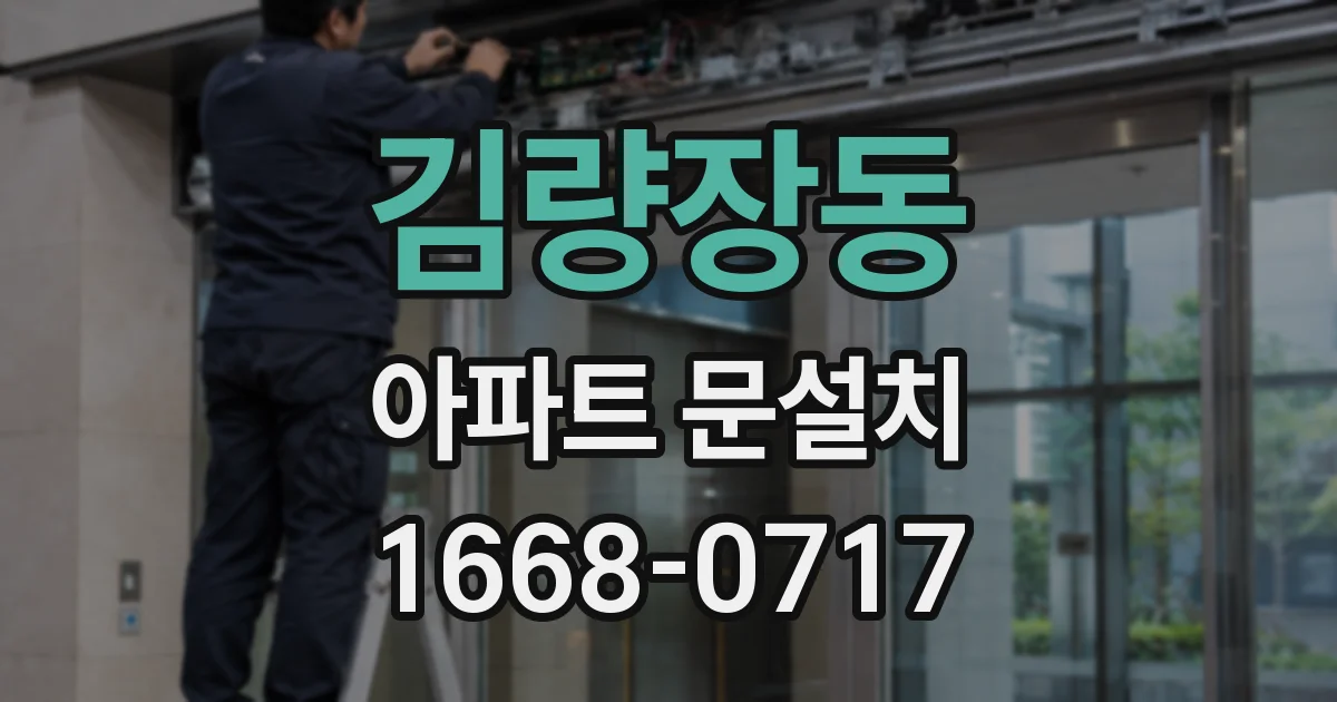 김량장동 아파트 문설치