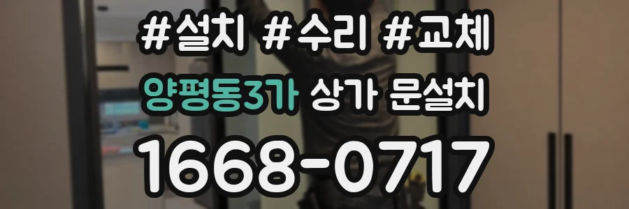 양평동3가 상가 문설치