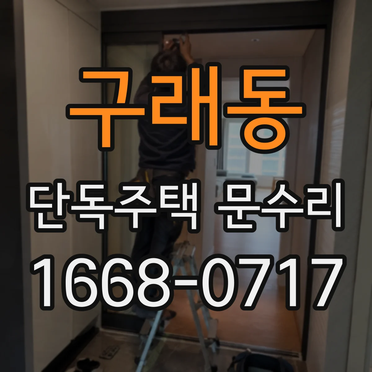 구래동 단독주택 문수리