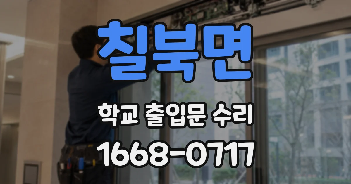 칠북면 학교 출입문 수리