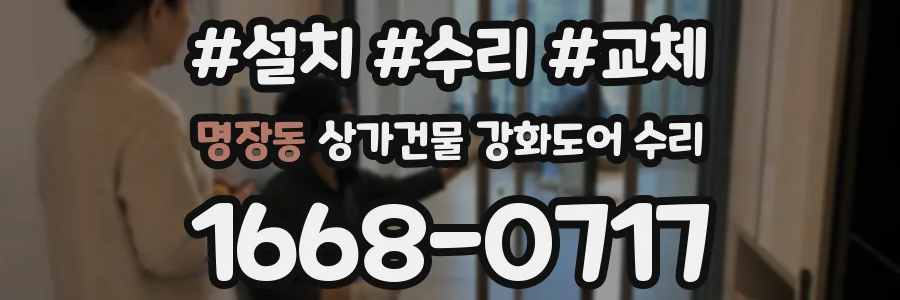 명장동 상가건물 강화도어 수리