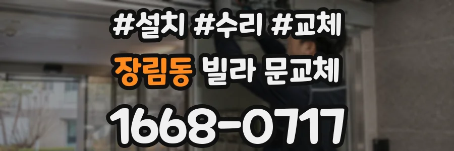 장림동 빌라 문교체