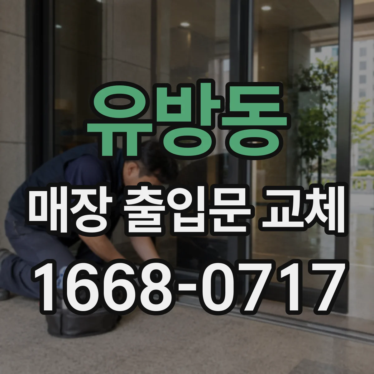 유방동 매장 출입문 교체