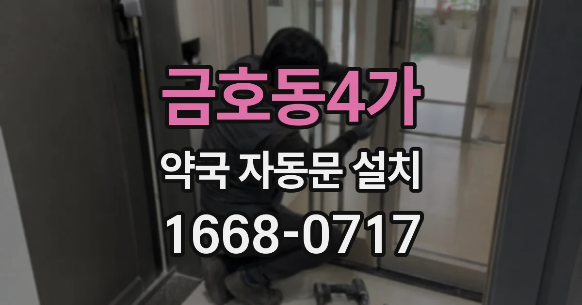 금호동4가 약국 자동문 설치