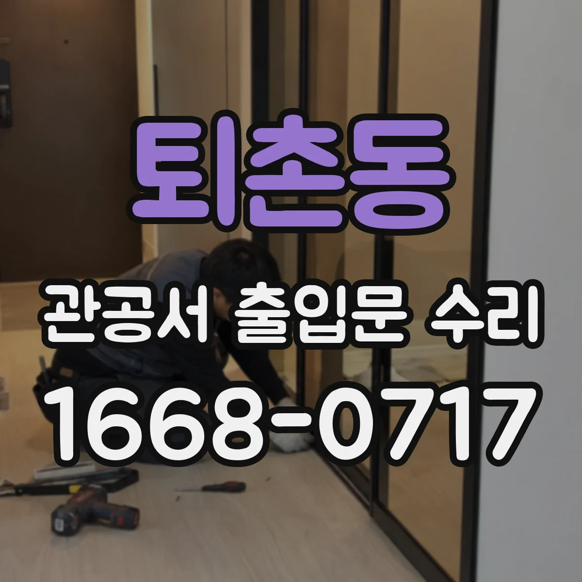 퇴촌동 관공서 출입문 수리