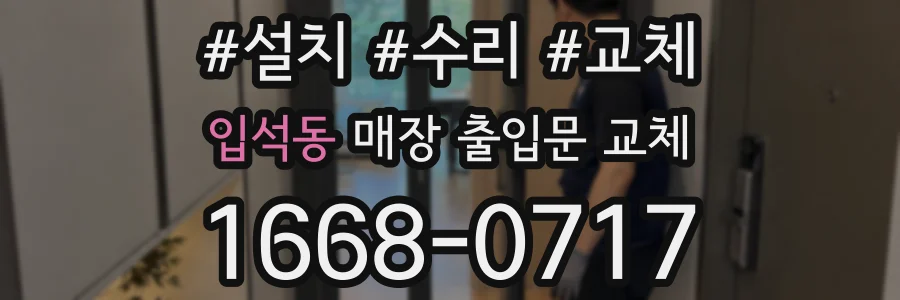 입석동 매장 출입문 교체