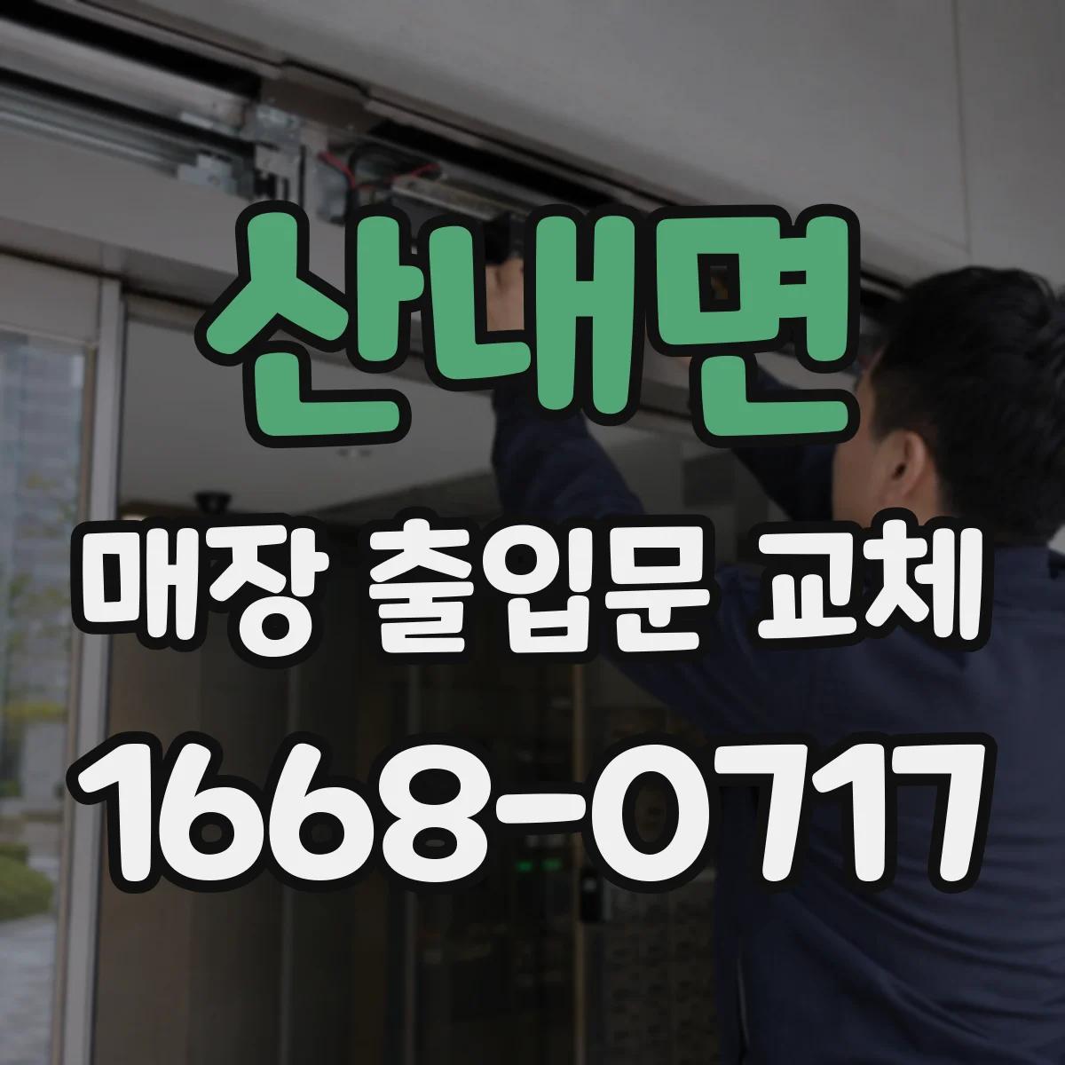 산내면 매장 출입문 교체