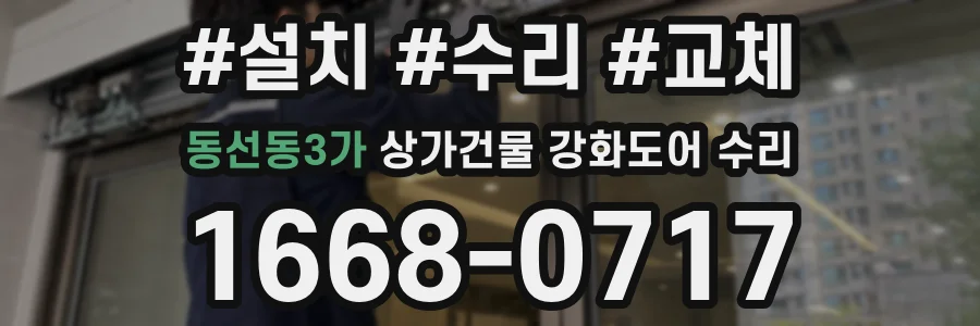 동선동3가 상가건물 강화도어 수리