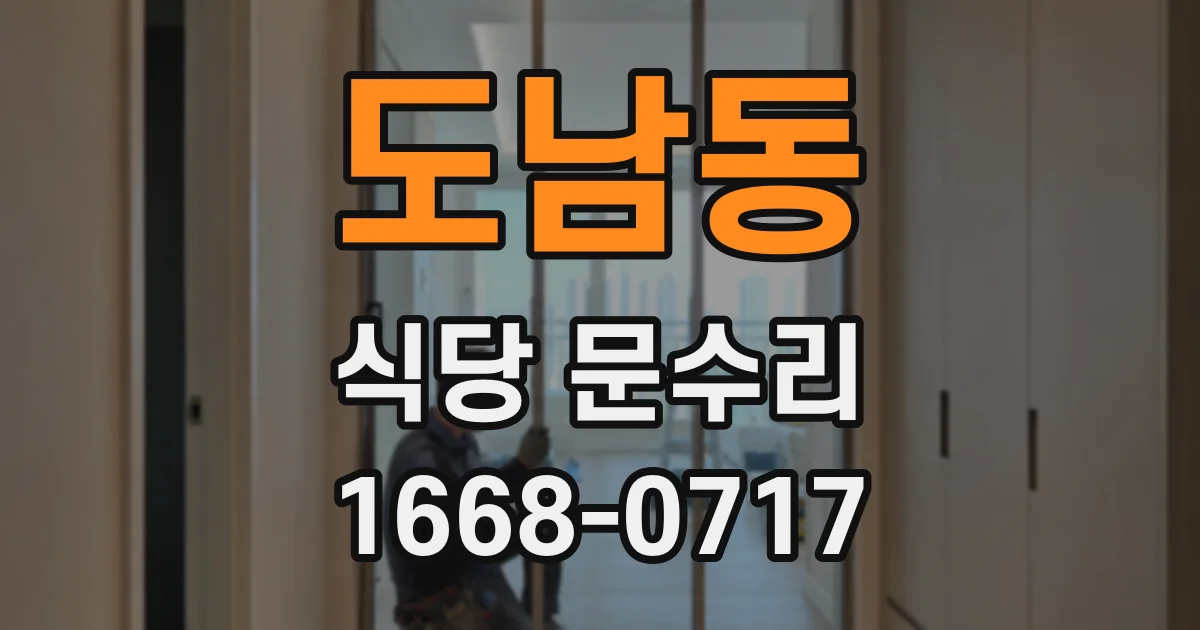 도남동 식당 문수리