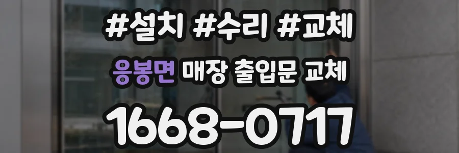 응봉면 매장 출입문 교체
