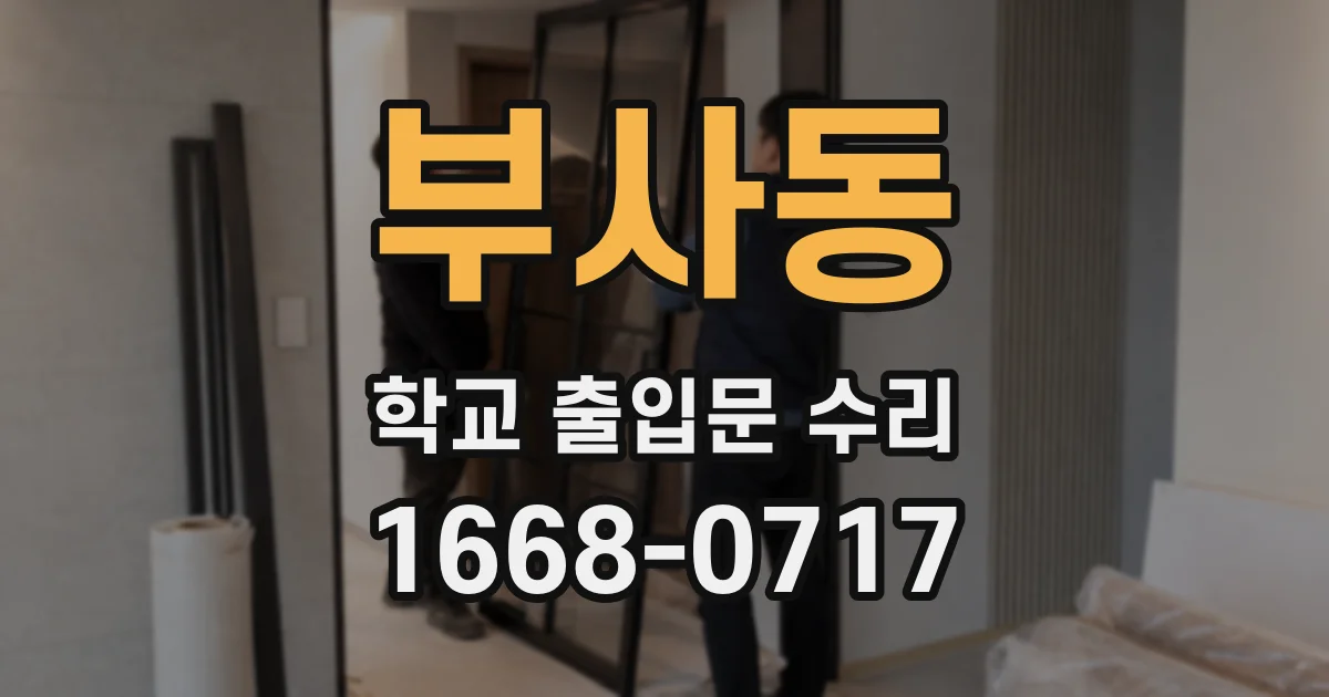 부사동 학교 출입문 수리