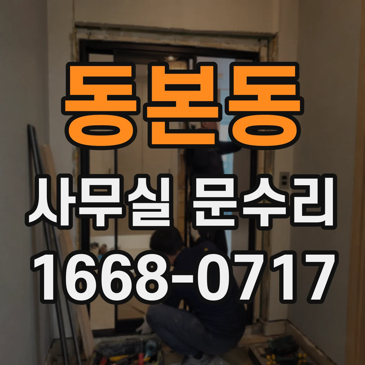 동본동 사무실 문수리
