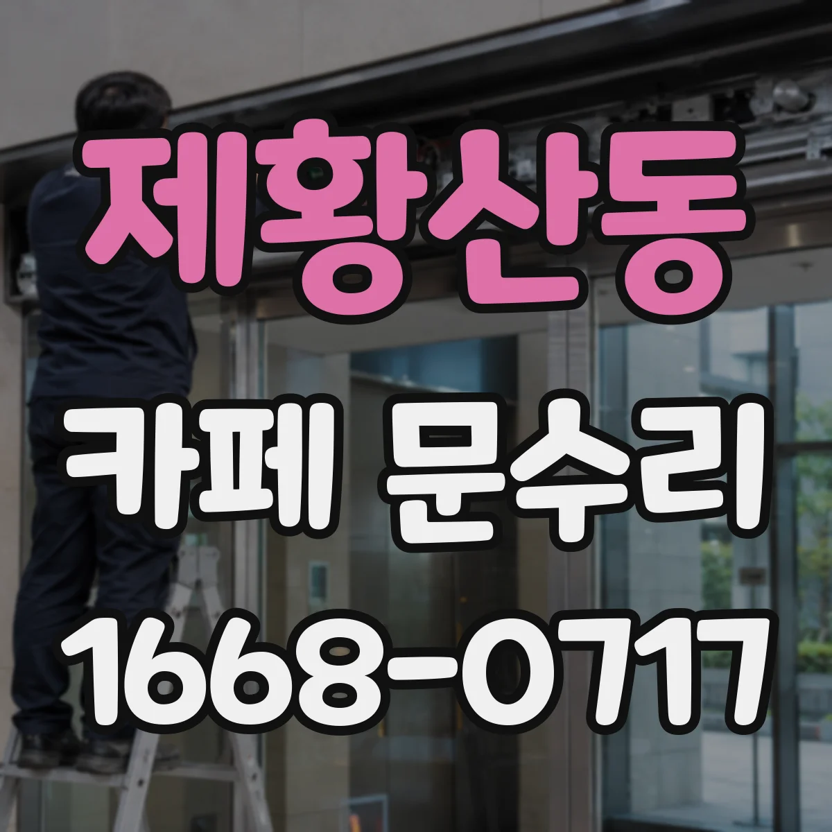 제황산동 카페 문수리