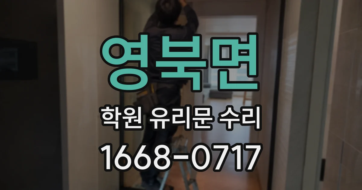 영북면 학원 유리문 수리