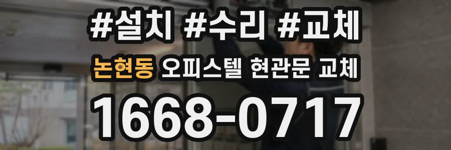 논현동 오피스텔 현관문 교체