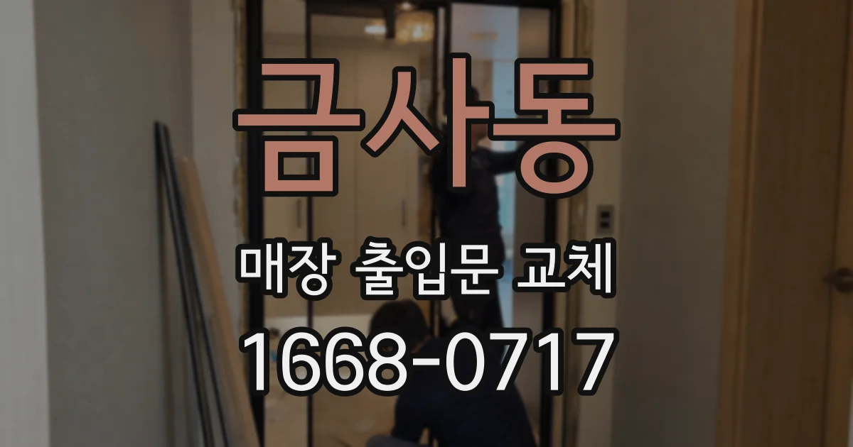 금사동 매장 출입문 교체