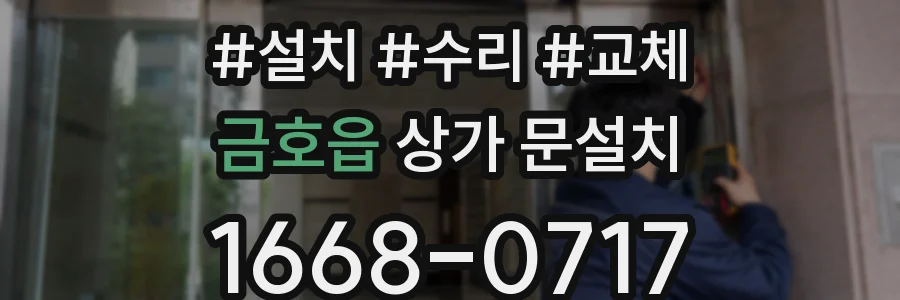 금호읍 상가 문설치
