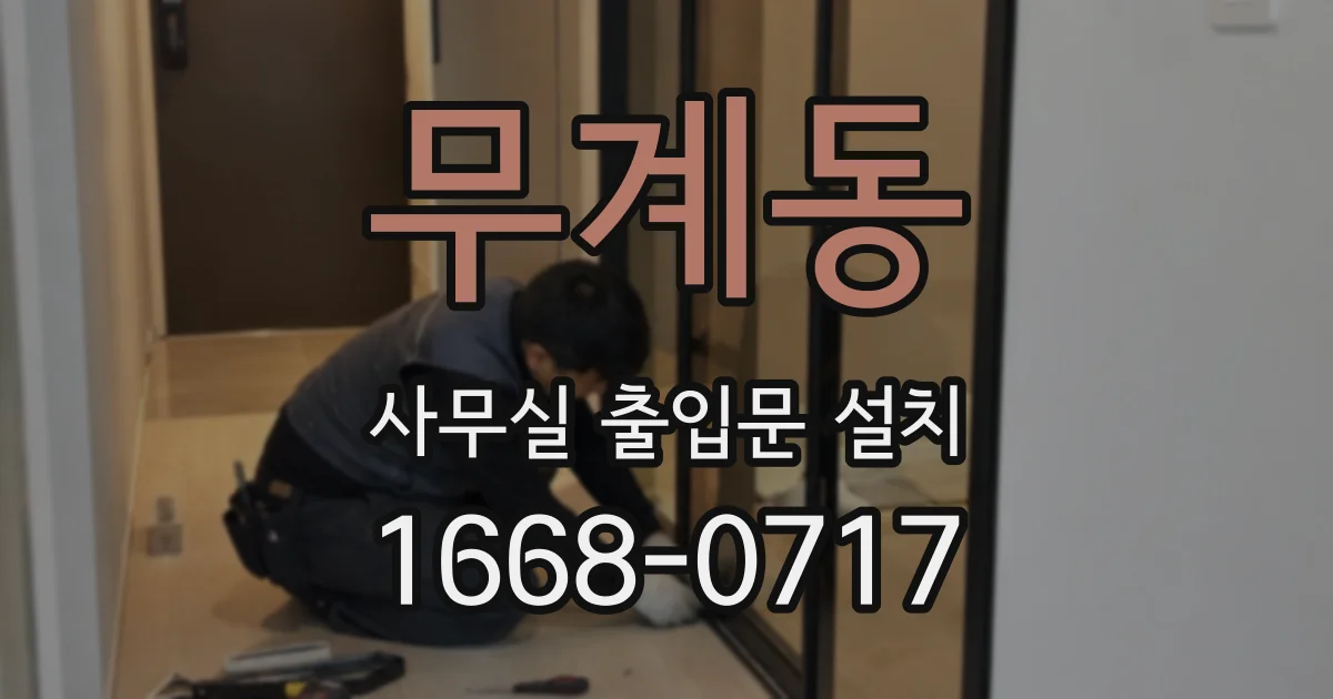 무계동 사무실 출입문 설치