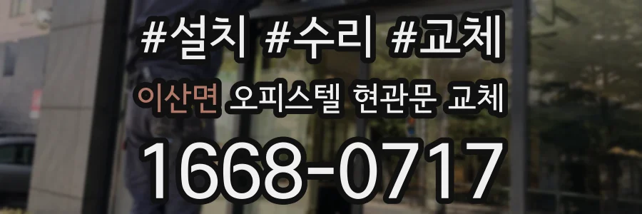 이산면 오피스텔 현관문 교체
