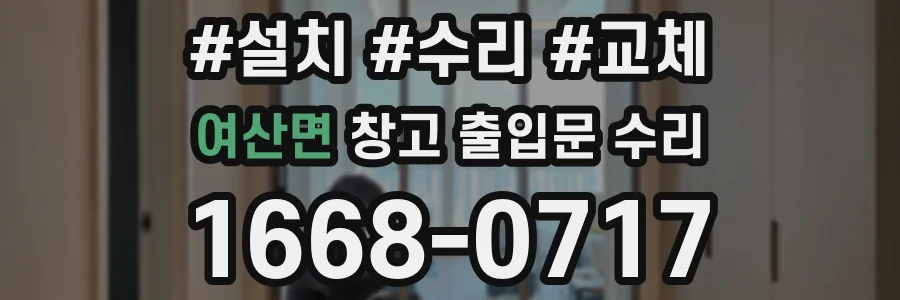 여산면 창고 출입문 수리