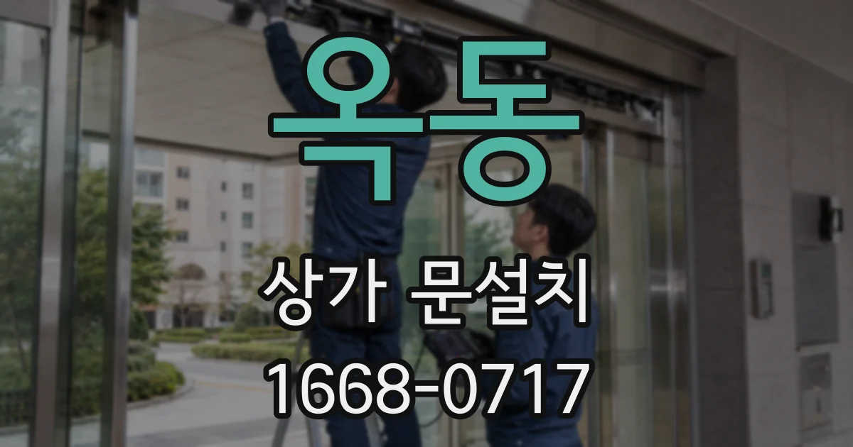 옥동 상가 문설치