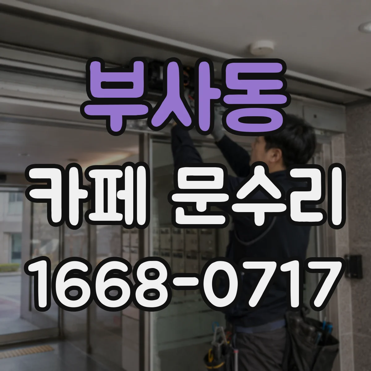 부사동 카페 문수리
