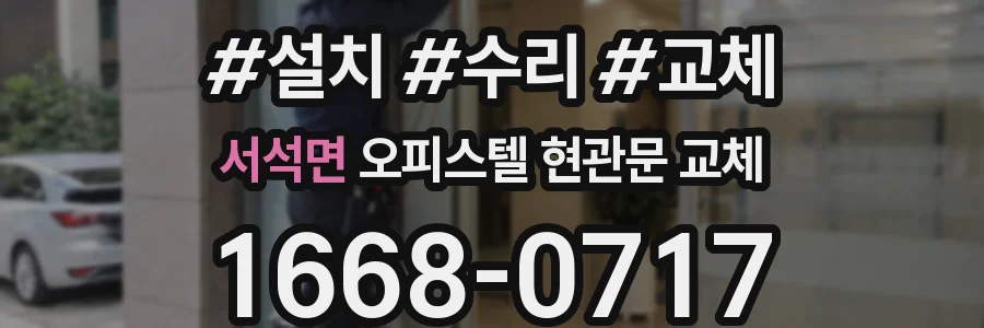 서석면 오피스텔 현관문 교체