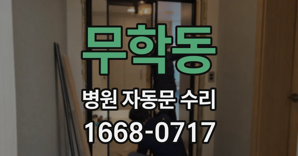 무학동 병원 자동문 수리