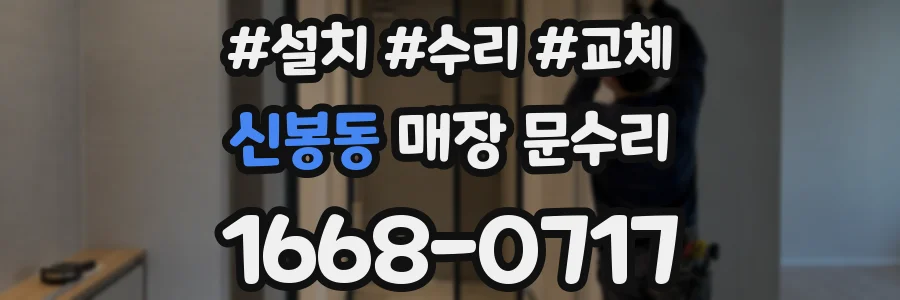 신봉동 매장 문수리