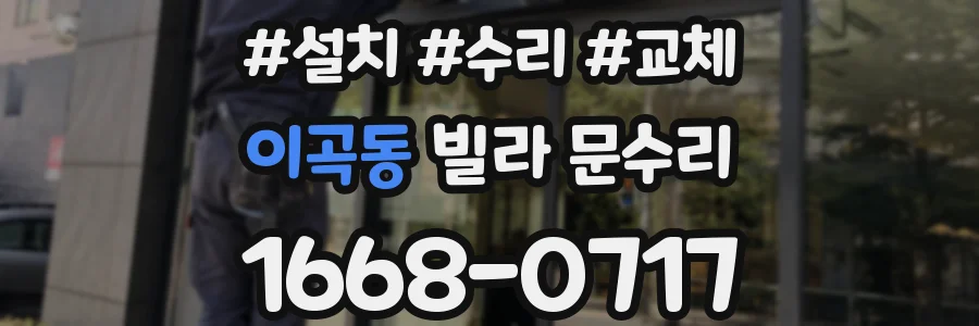 이곡동 빌라 문수리
