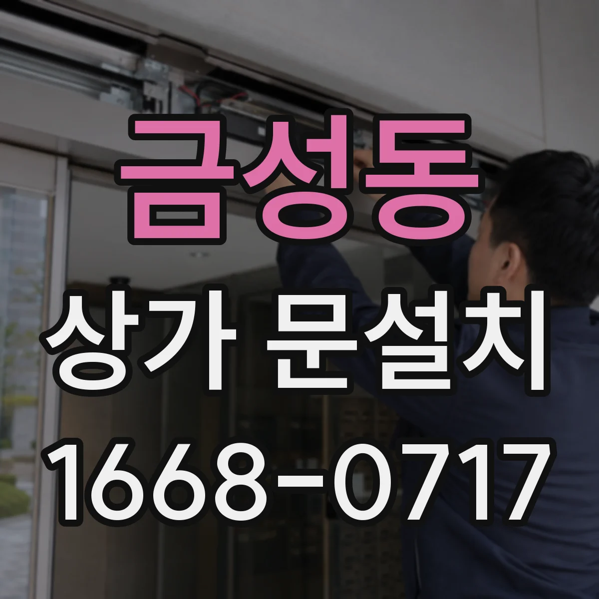 금성동 상가 문설치