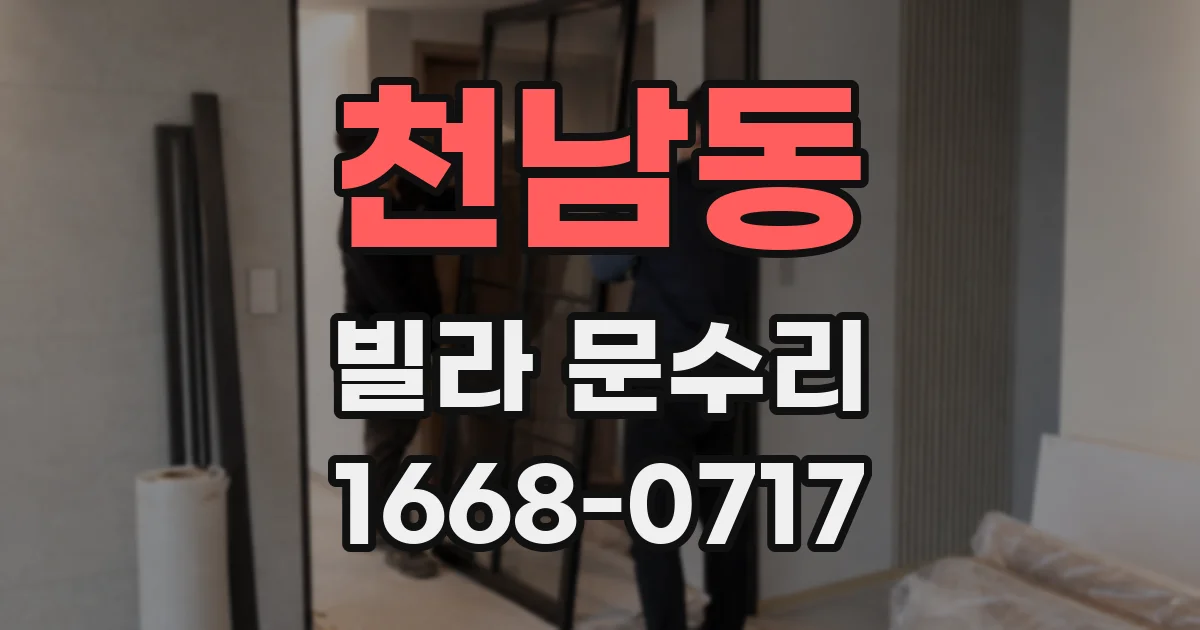 천남동 빌라 문수리